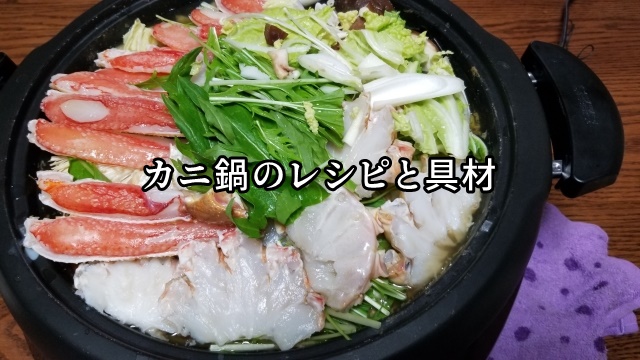 カニ鍋のレシピ／具材